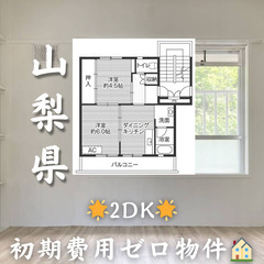 🌟初期費用無料🌟ビレッジハウス猿橋1号棟🏠家賃31,000円🌸生...