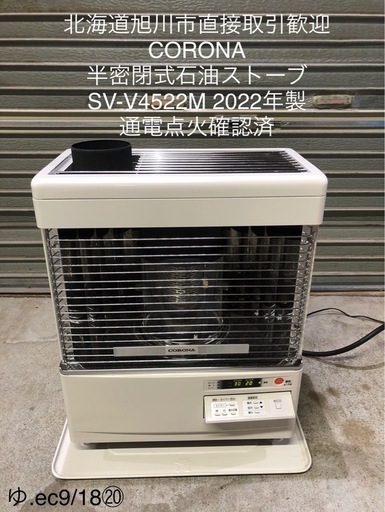 北海道旭川市直接取引歓迎 CORONA コロナ 半密閉式石油ストーブ SV-V4522M 2022年製 通電点火確認済 木造12畳 コンクリート16畳