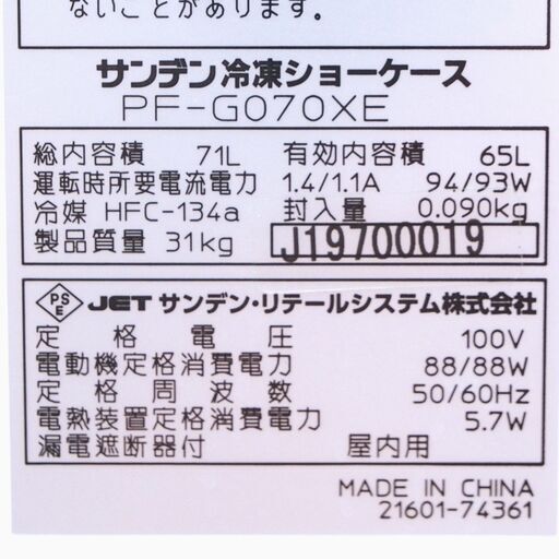 ガラストップ式冷凍ショーケース サンデン PF-G070XE リユース品 価格