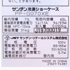 ガラストップ式冷凍ショーケース　サンデン　PF-G070XE　リユース品　価格　33,000円の画像