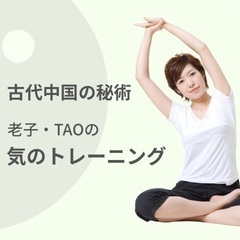 長野・松本で★気功の源流(呼吸法とツボの刺激)「気のトレーニング」★が学べる道家道学院【TAO ACADEMY】の画像