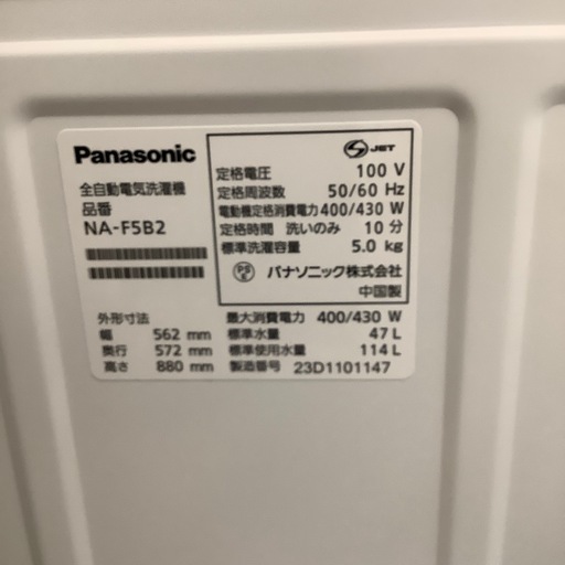 Panasonic パナソニック 全自動洗濯機 NA-F5B2 2023年製【トレファク