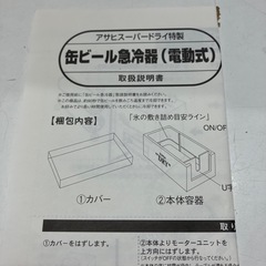 W 2509-366 アサヒスーパードライ特製 缶ビール急冷器  電池付属してないです　通電確認済み 中古美品の画像
