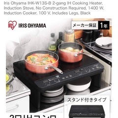 『美品』アイリスオーヤマ二口IHコンロの画像