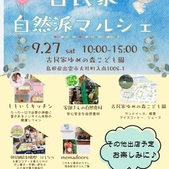 古民家自然派マルシェ