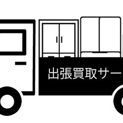 出張買取スタッフ募集！未経験大歓迎！の画像