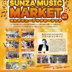 音楽の街 浜松発！寸座ミュージックマーケット