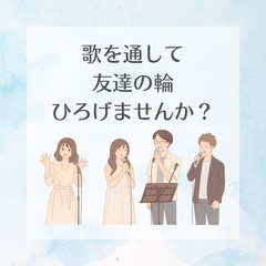 カラオケ友達募集♪