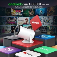 ※今日明日限定※　JOWLURK プロジェクター 家庭用【令和6年10月最新Android TV・電動フォーカス・270°回転】の画像