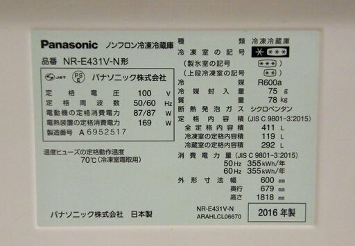 冷蔵庫 411L NR-E431V-N 2016年製 大型 5ドア 400Lクラス パナソニック ECONAVI 自動製氷機能 シルバー Panasonic キッチン家電 札幌市 厚別区