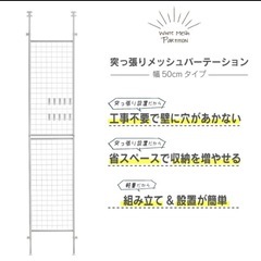 未開封 突っ張り パーテーション　幅50 の画像
