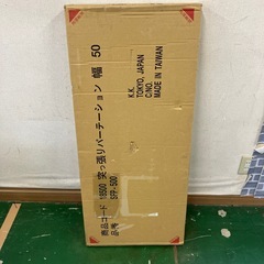 未開封 突っ張り パーテーション　幅50 の画像