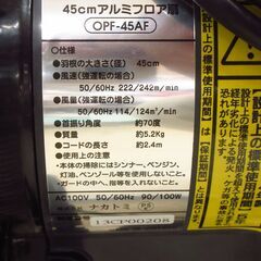 ナカトミ 45cm アルミフロア扇 OPF-45AF G-2385の画像