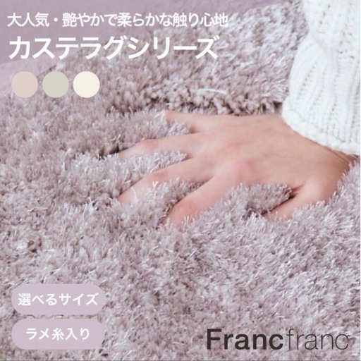 Francfranc カステ ラウンドラグ 200cm