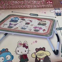 新品　折りたたみテーブル　サンリオ　キャラクターズ　もふ耳レトロロ　折りたたみテーブルの画像