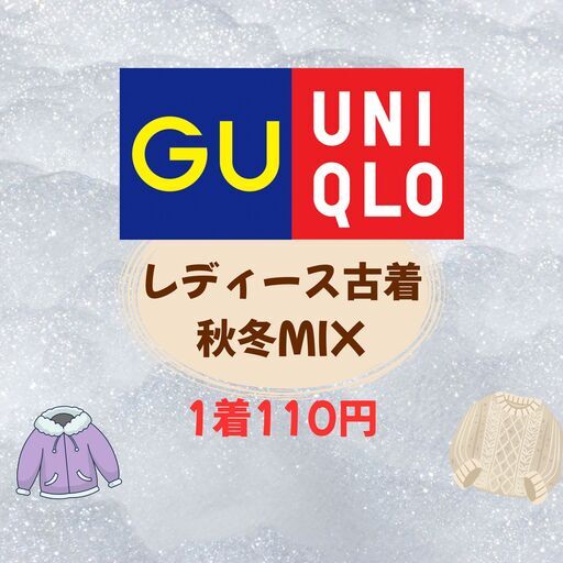 【K014】 1着110円 GU/UNIQLOレディース古着 秋冬MIX|ニット/スウェット/軽アウター等|50着セット5,500円