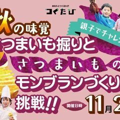 【親子別々の料理教室】秋の味覚 さつまいも掘りと さつまい…