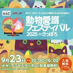 【札幌市】愛護フェスティバルinさっぽろ〈9/23〉