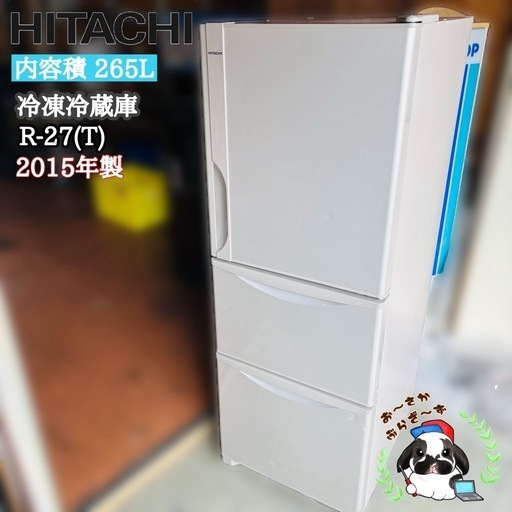 直接引き取り5,000円引き⭐︎大阪府下又は近郊は配送設置込み?日立 265L 冷凍冷蔵庫 R-27(T) 2015年製/J093-3