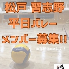 千葉で平日にバレーしたい人募集！