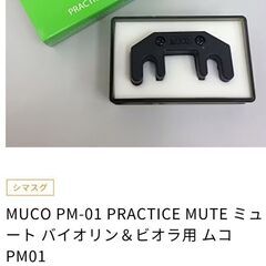 MUCO■バイオリン&ビオラ　ミュート　サイレンサーの画像