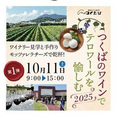 つくばのワインでテロワールを愉しむ2025  第1弾 ワイ…