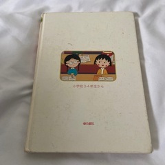 ちびまる子ちゃん　本の画像