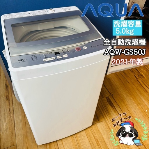 直接引き取り2,000円引き⭐︎大阪府下又は近郊は配送設置込み?AQUA 5.0kg 全自動洗濯機 AQW-GS50J 2021年製/