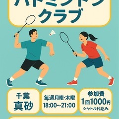 【中上級者向け】千葉市真砂バドミントンサークルメンバー募集！