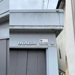 商談中】現地渡し限定 ☆INABA☆イナバ物置 大型物置 鍵付き W2290 H2070