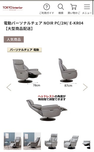 電動リクライニングチェア