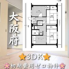 【初期費用ゼロ物件】大阪府の3DK✨