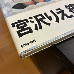 宮沢りえ 篠山紀信 Santa Fe サンタフェ 写真集 絶版本 プレミア 帯付きの画像