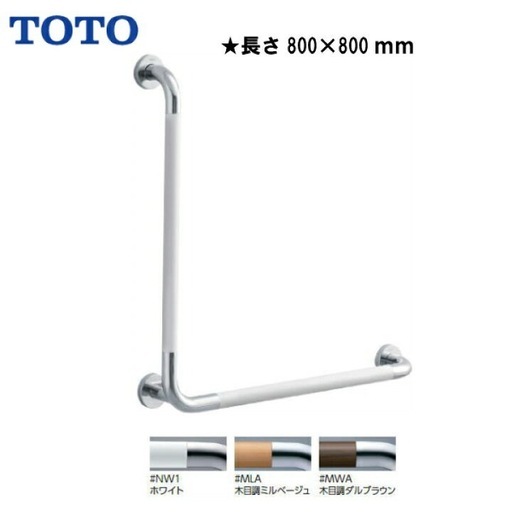 ■新品■TOTO L型手すり 腰掛便器用手すり パブリック用 T114CL11 ♯NW1 ホワイト L型　長さ：800×800mm
