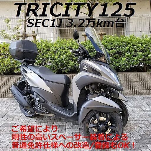 普通免許仕様もOK】トリシティ125 SEC1Jブルーコア 3.2万km台