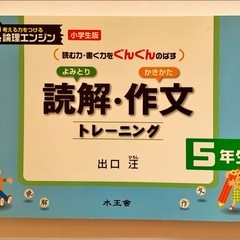 （2冊セット）論理エンジン　出口先生著　読解・作文トレーニング4年生、5年生の画像