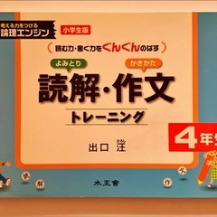 （2冊セット）論理エンジン　出口先生著　読解・作文トレーニング4年生、5年生の画像