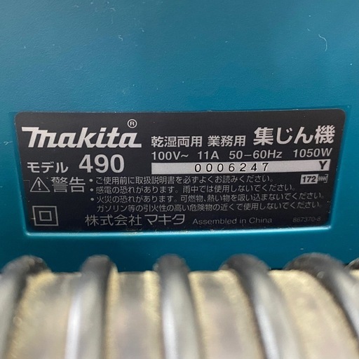 makita マキタ 集じん機 乾湿両用 490 集じん容量32L 【店頭引取限定】