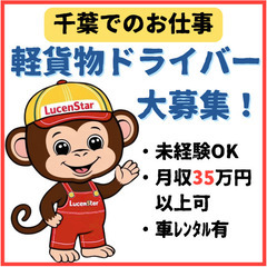 ✅日給制で安定収入獲得✅《船橋》Web面談OK！軽貨物運送で働く仲間を大募集！の画像