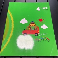 4歳の絵本の画像