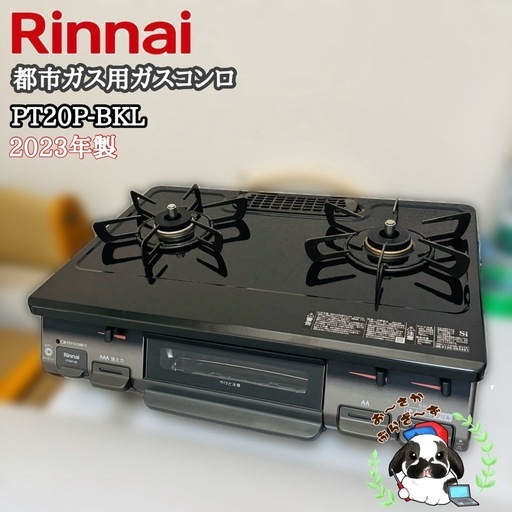 直接引き取り3,800円引き⭐︎大阪府下又は近郊は配送設置込み?Rinnai 都市ガス用ガスコンロ PT20P-BKL 2023年製/