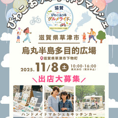 【🚲草津市烏丸半島🚲】11/8（土）びわこ・おうみ手作りマルシェ