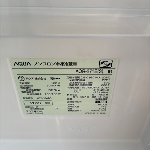 直接引き取り5,000円引き⭐︎大阪府下又は近郊は配送設置込み?AQUA 272L 冷凍冷蔵庫 AQR-271E(S) 2016年製/
