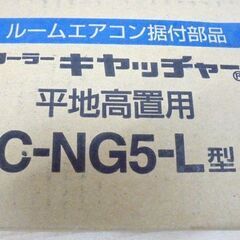 新品 日晴金属 クーラーキヤッチャー C-NG5-L 平地高置用 アイボリー ルームエアコン据付部品 goシリーズ 日本製 札幌市 白石区 東札幌の画像