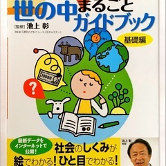 （2冊セット）10才までに知りたい!「世の中まるごとガイドブック 基礎編」池上 彰、「なぜ?どうして?科学(サイエンス)のふしぎ」　池内 了の画像