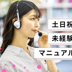 【急募】＜正社員＞コールセンター／土日祝休み×残業ほぼなし＊おし...