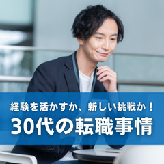 経験を活かすか、新しい挑戦か！30代の転職事情