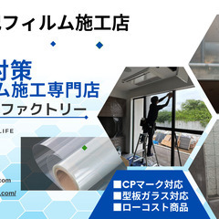 ■防犯対策：防犯フィルム施工します