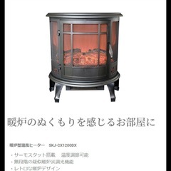 9月末〆切　暖炉風電気ヒーター日本製の画像