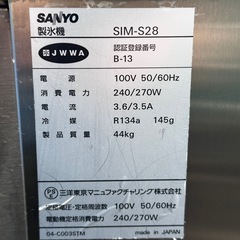 SANYO業務用製氷機 SIM-S28中古品の画像